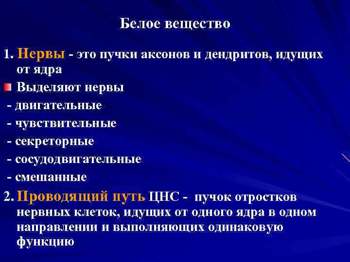 Белое вещество 1. Нервы - это пучки аксонов и дендритов, идущих от ядра Выделяют