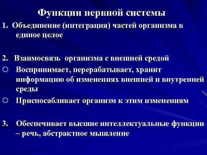 Функции нервной системы 1. Объединение (интеграция) частей организма в единое целое 2. Взаимосвязь организма