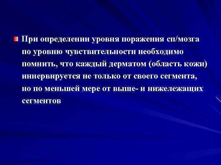 При определении уровня поражения сп/мозга по уровню чувствительности необходимо помнить, что каждый дерматом (область