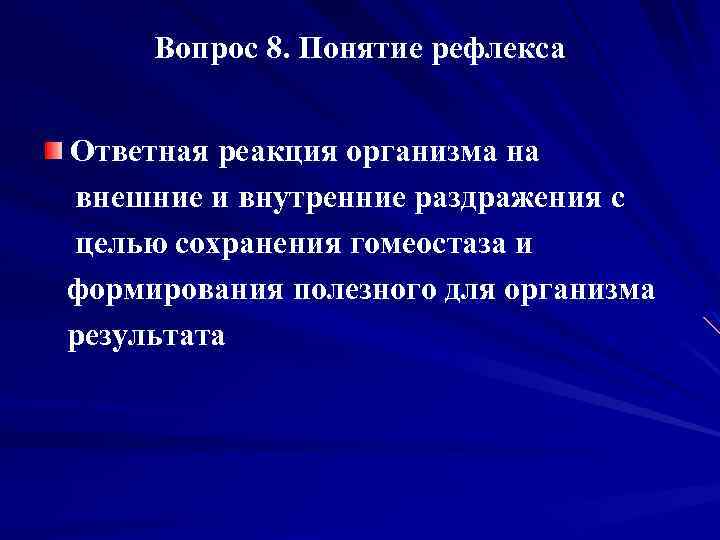 Ответная реакция организма