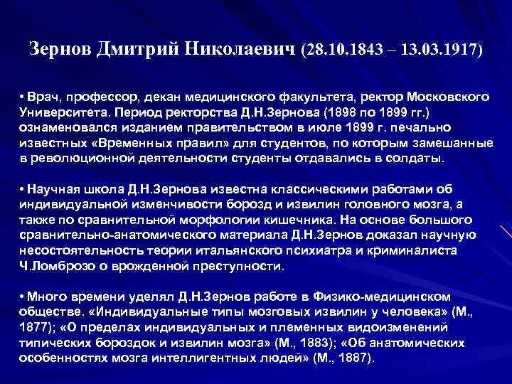 Зернов Дмитрий Николаевич (28. 10. 1843 – 13. 03. 1917) • Врач, профессор, декан