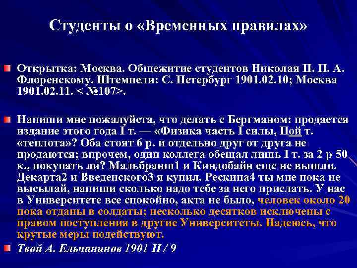 Студенты о «Временных правилах» Открытка: Москва. Общежитие студентов Николая II. П. А. Флоренскому. Штемпели: