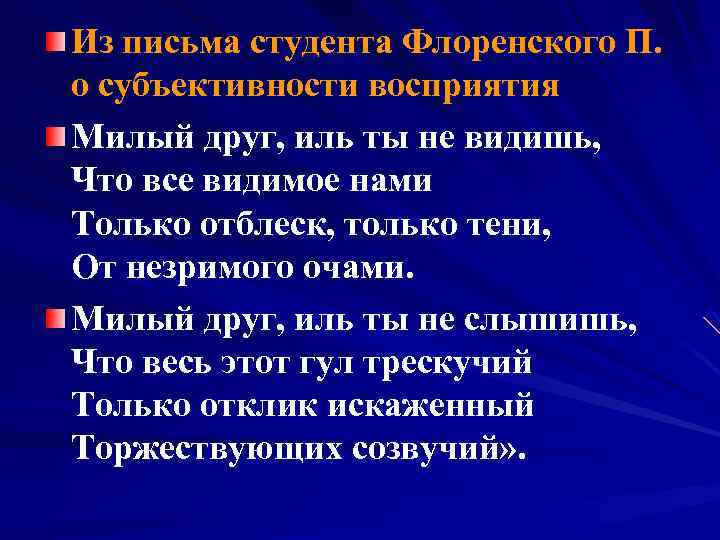 Из письма студента Флоренского П. о субъективности восприятия Милый друг, иль ты не видишь,