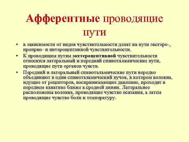 Афферентные проводящие пути • в зависимости от видов чувствительности делят на пути экстеро-, проприо-