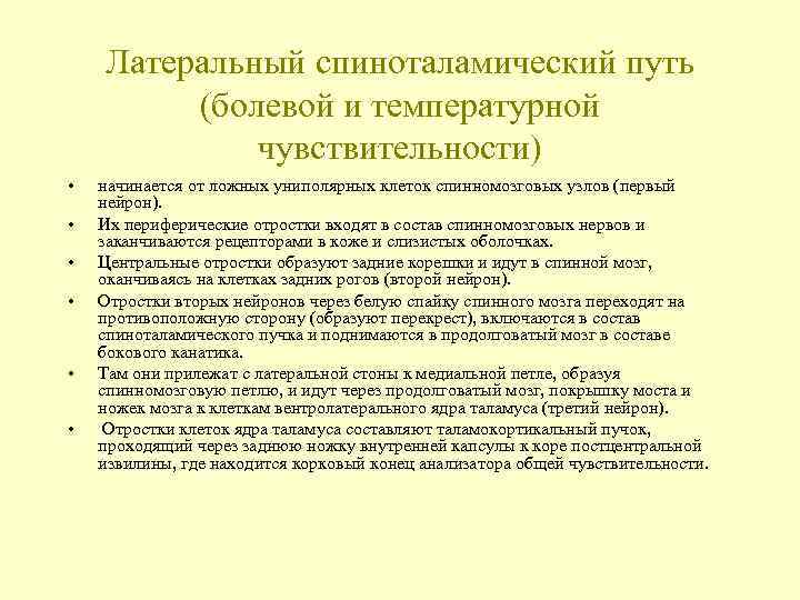 Латеральный спиноталамический путь (болевой и температурной чувствительности) • • • начинается от ложных униполярных