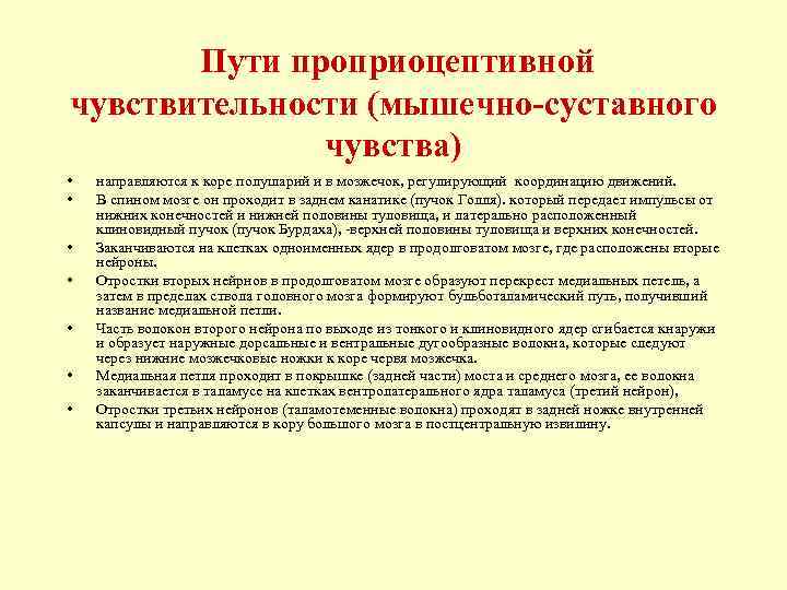 Пути проприоцептивной чувствительности (мышечно-суставного чувства) • • направляются к коре полушарий и в мозжечок,