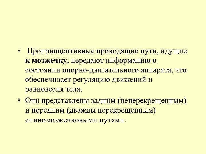  • Проприоцептивные проводящие пути, идущие к мозжечку, передают информацию о состоянии опорно-двигательного аппарата,