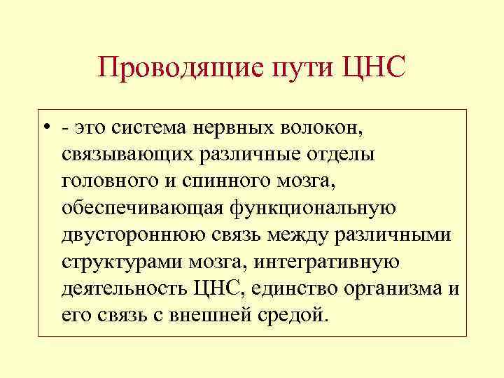 Проводящие пути ЦНС • - это система нервных волокон, связывающих различные отделы головного и