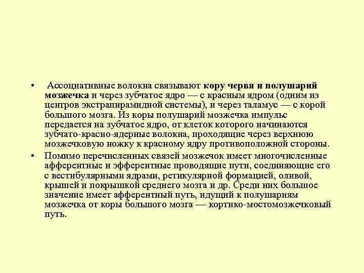  • Ассоциативные волокна связывают кору червя и полушарий мозжечка и через зубчатое ядро