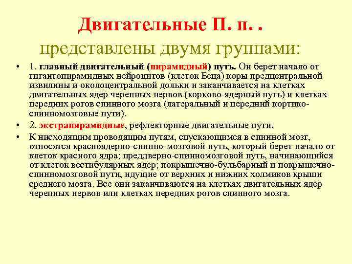 Двигательные П. п. . представлены двумя группами: • 1. главный двигательный (пирамидный) путь. Он