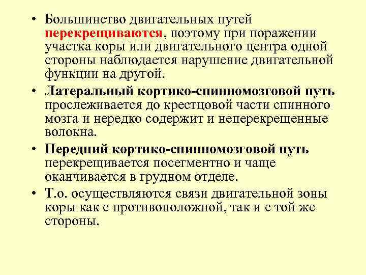  • Большинство двигательных путей перекрещиваются, поэтому при поражении участка коры или двигательного центра