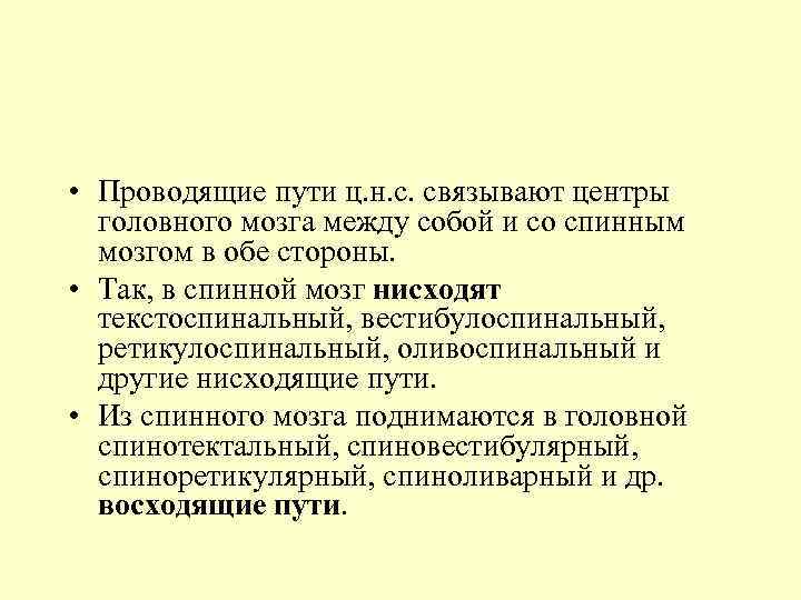  • Проводящие пути ц. н. с. связывают центры головного мозга между собой и