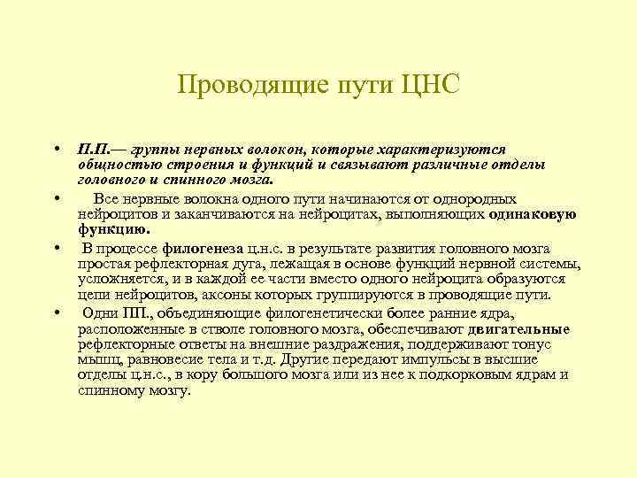 Проводящие пути ЦНС • • П. П. — группы нервных волокон, которые характеризуются общностью