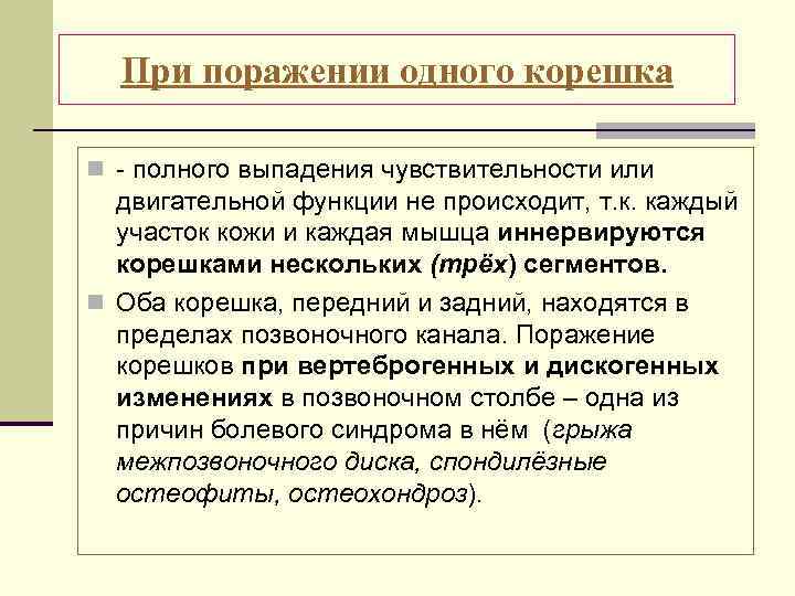 При поражении одного корешка n - полного выпадения чувствительности или двигательной функции не происходит,