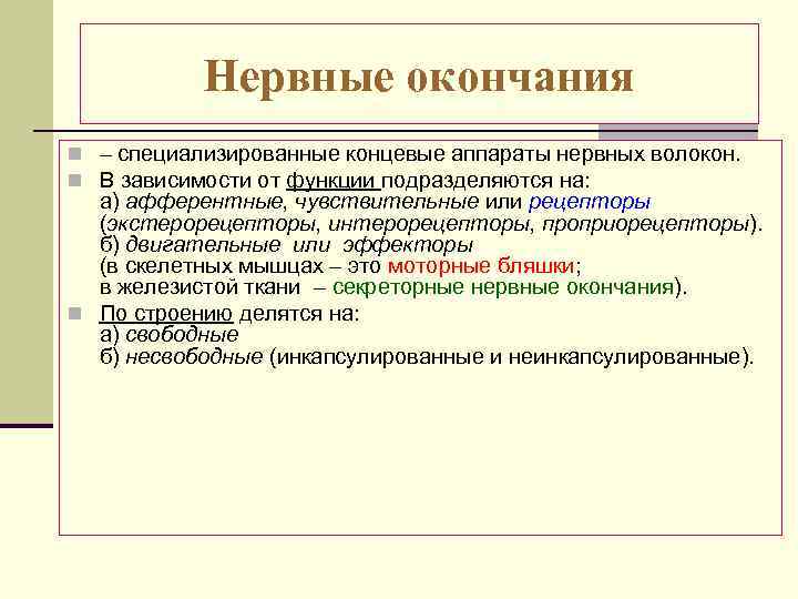 Нервные окончания n – специализированные концевые аппараты нервных волокон. n В зависимости от функции