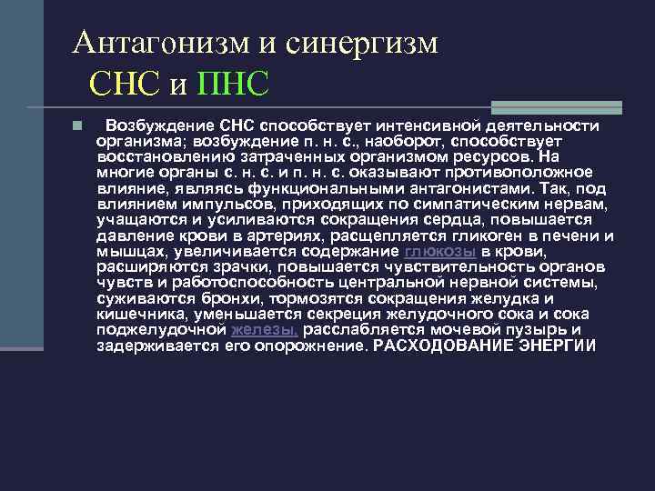 Антагонизм и синергизм СНС и ПНС n Возбуждение СНС способствует интенсивной деятельности организма; возбуждение