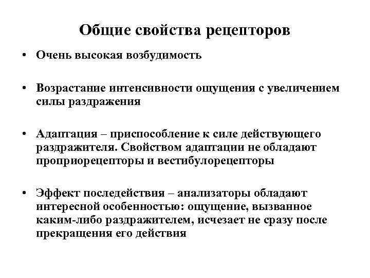 Основные свойства рецепторов это. Основные свойства рецепторов физиология. Перечислите основные свойства рецепторов..