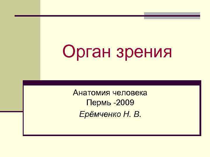 Орган зрения Анатомия человека Пермь -2009 Ерёмченко Н. В. 