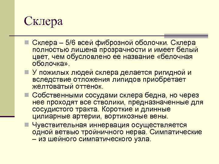 Склера n Склера – 5/6 всей фиброзной оболочки. Склера полностью лишена прозрачности и имеет