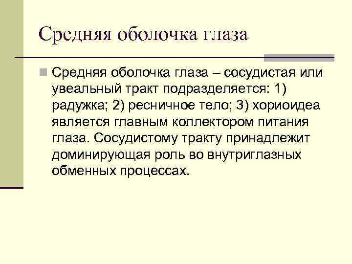 Средняя оболочка глаза n Средняя оболочка глаза – сосудистая или увеальный тракт подразделяется: 1)