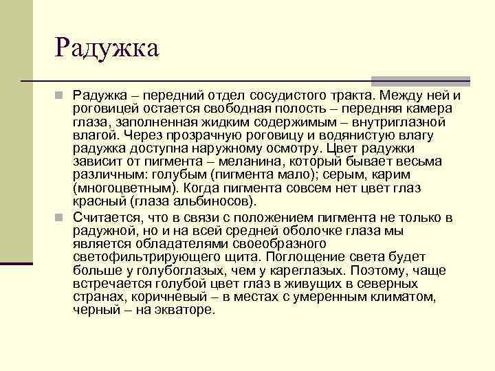 Радужка n Радужка – передний отдел сосудистого тракта. Между ней и роговицей остается свободная