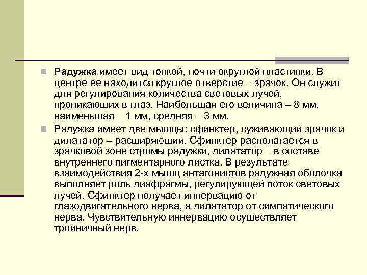 n Радужка имеет вид тонкой, почти округлой пластинки. В центре ее находится круглое отверстие