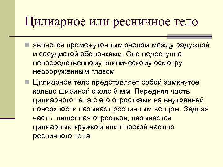 Цилиарное или ресничное тело n является промежуточным звеном между радужной и сосудистой оболочками. Оно