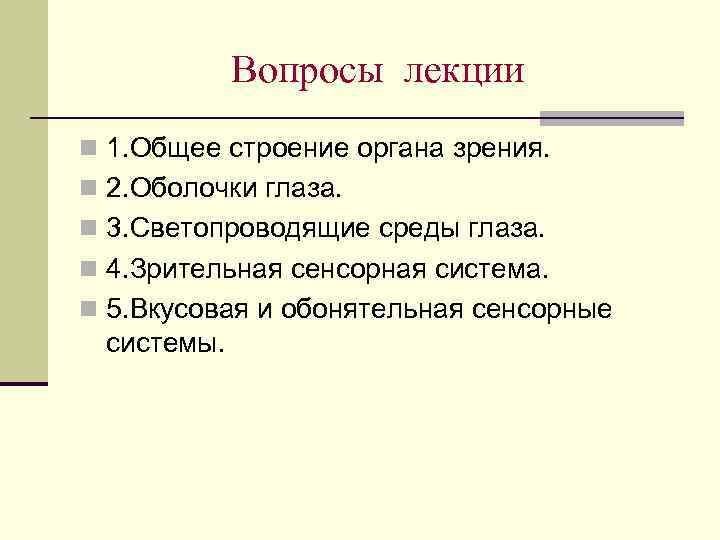 Вопросы лекции n 1. Общее строение органа зрения. n 2. Оболочки глаза. n 3.