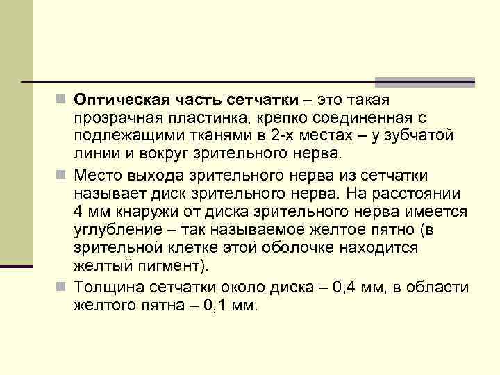 n Оптическая часть сетчатки – это такая прозрачная пластинка, крепко соединенная с подлежащими тканями