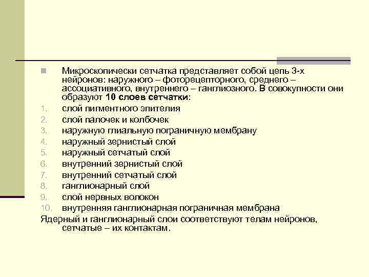 Микроскопически сетчатка представляет собой цепь 3 -х нейронов: наружного – фоторецепторного, среднего – ассоциативного,