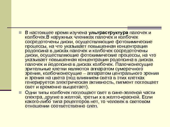 n В настоящее время изучена ультраструктура палочек и колбочек. В наружных члениках палочек и