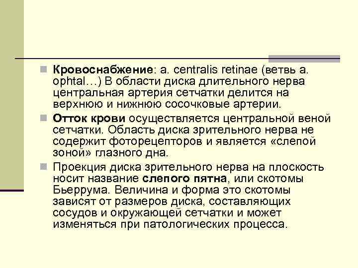 n Кровоснабжение: a. centralis retinae (ветвь a. ophtal…) В области диска длительного нерва центральная