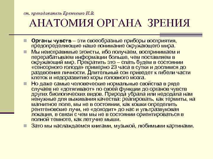 ст. преподаватель Еремченко Н. В. АНАТОМИЯ ОРГАНА ЗРЕНИЯ n Органы чувств – эти своеобразные