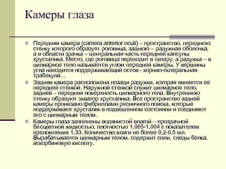 Камеры глаза n Передняя камера (camera anterior oculi) – пространство, переднюю стенку которого образует
