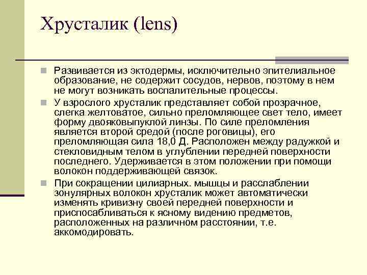 Хрусталик (lens) n Развивается из эктодермы, исключительно эпителиальное образование, не содержит сосудов, нервов, поэтому