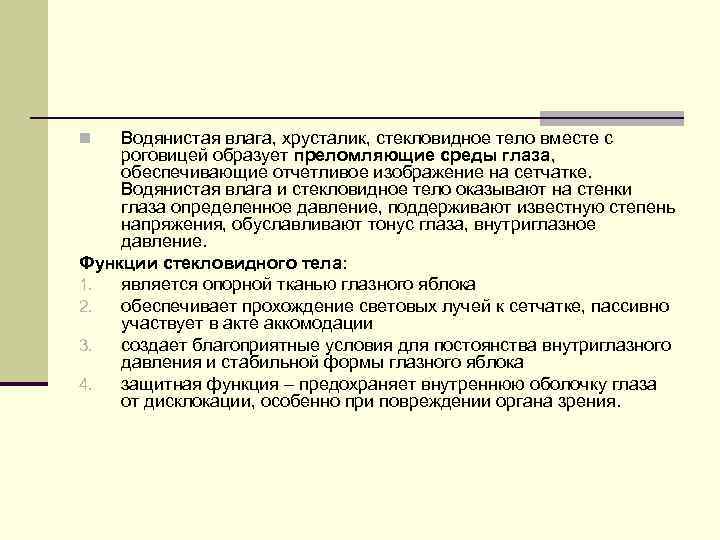Водянистая влага, хрусталик, стекловидное тело вместе с роговицей образует преломляющие среды глаза, обеспечивающие отчетливое