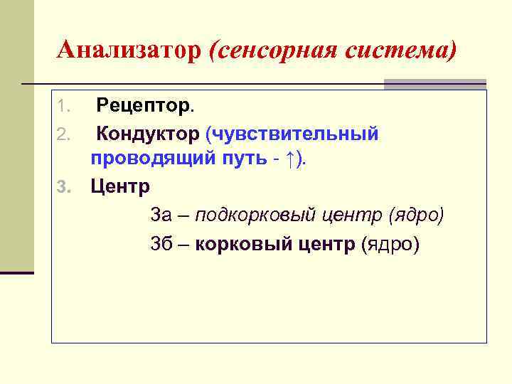 Анализатор (сенсорная система) Рецептор. 2. Кондуктор (чувствительный проводящий путь - ↑). 3. Центр 3