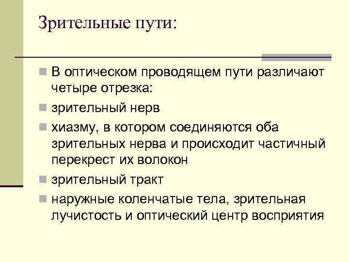 Зрительные пути: n В оптическом проводящем пути различают четыре отрезка: n зрительный нерв n