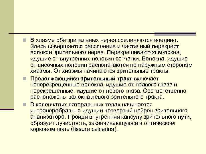n В хиазме оба зрительных нерва соединяются воедино. Здесь совершается расслоение и частичный перекрест