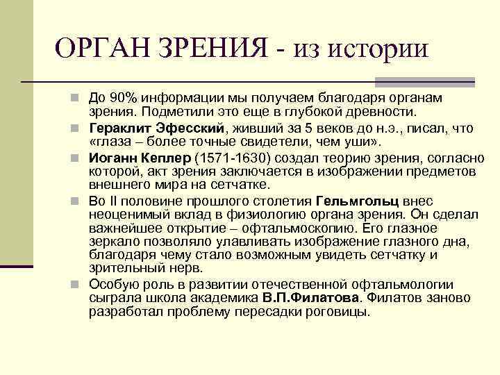 ОРГАН ЗРЕНИЯ - из истории n До 90% информации мы получаем благодаря органам n