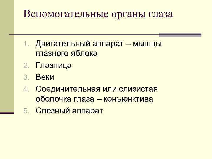 Вспомогательные органы глаза 1. Двигательный аппарат – мышцы 2. 3. 4. 5. глазного яблока