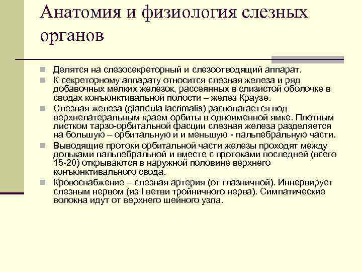 Анатомия и физиология слезных органов n Делятся на слезосекреторный и слезоотводящий аппарат. n К
