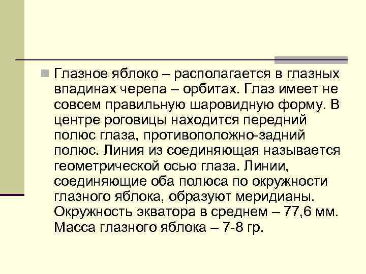 n Глазное яблоко – располагается в глазных впадинах черепа – орбитах. Глаз имеет не