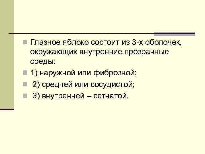 n Глазное яблоко состоит из 3 -х оболочек, окружающих внутренние прозрачные среды: n 1)
