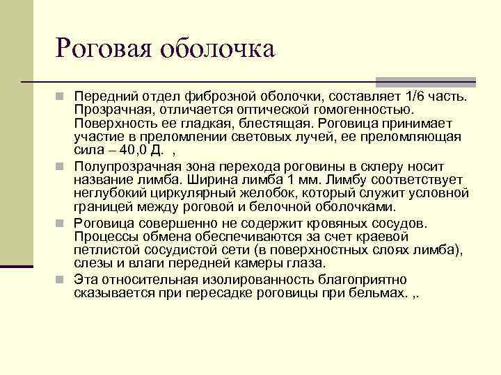 Роговая оболочка n Передний отдел фиброзной оболочки, составляет 1/6 часть. Прозрачная, отличается оптической гомогенностью.