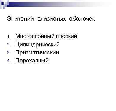 Эпителий слизистых оболочек 1. 2. 3. 4. Многослойный плоский Цилиндрический Призматический Переходный 