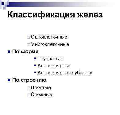 Классификация желез ¨ Одноклеточные ¨ Многоклеточные n n По форме § Трубчатые § Альвеолярно-трубчатые