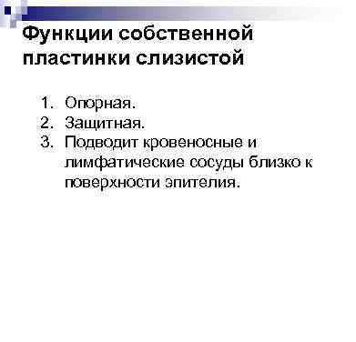 Функции собственной пластинки слизистой 1. Опорная. 2. Защитная. 3. Подводит кровеносные и лимфатические сосуды