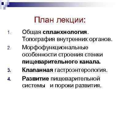План лекции: 1. 2. 3. 4. Общая спланхнология. Топография внутренних органов. Морфофункциональные особенности строения