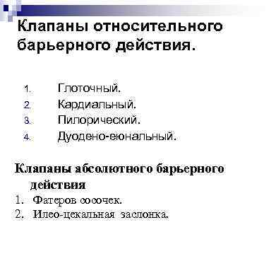Клапаны относительного барьерного действия. 1. 2. 3. 4. Глоточный. Кардиальный. Пилорический. Дуодено-еюнальный. Клапаны абсолютного